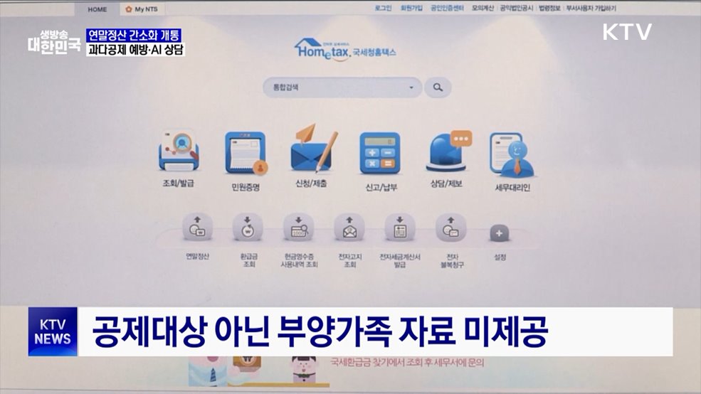 연말정산 간소화 서비스 개통···과다공제 방지