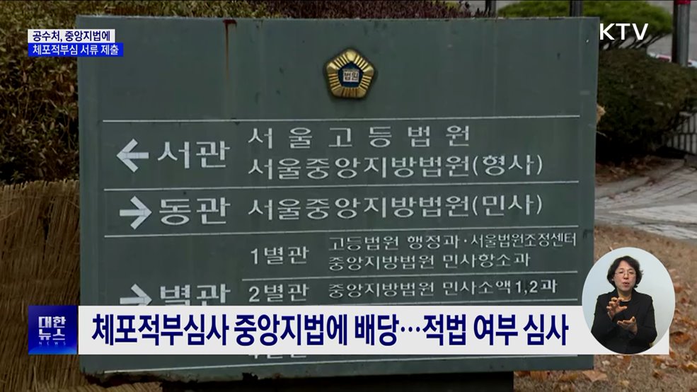 공수처, 중앙지법에 체포적부심 서류 제출