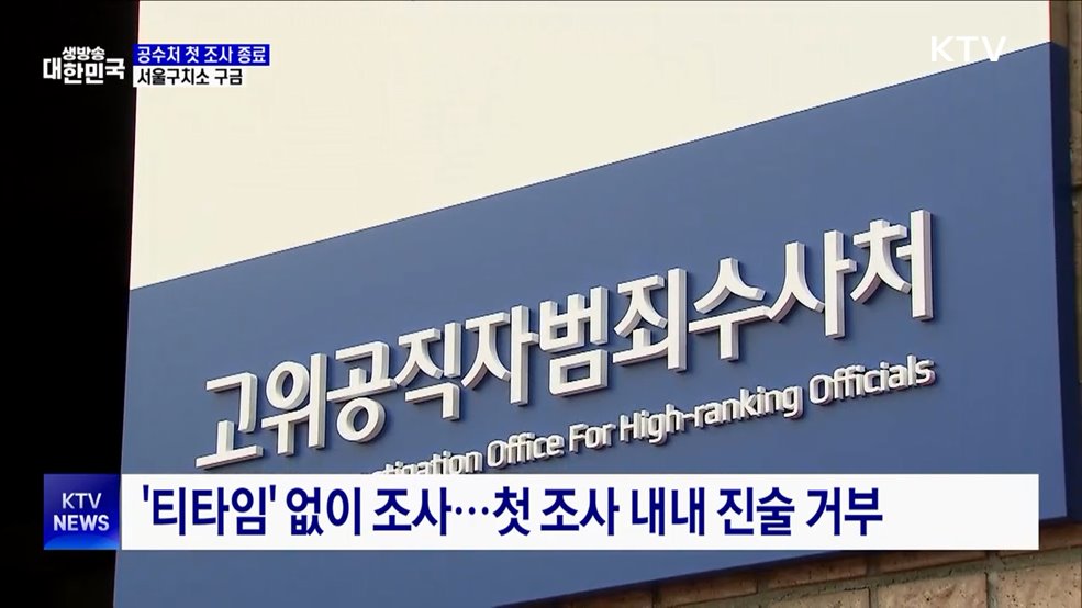 공수처 첫 조사 종료···서울구치소 구금