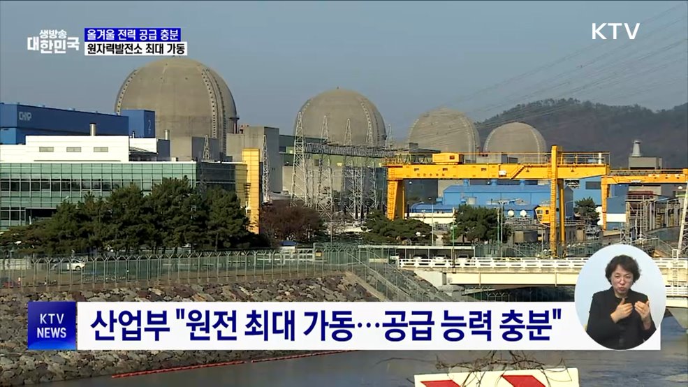 "올겨울 전력 공급 충분"···원전 최대 가동