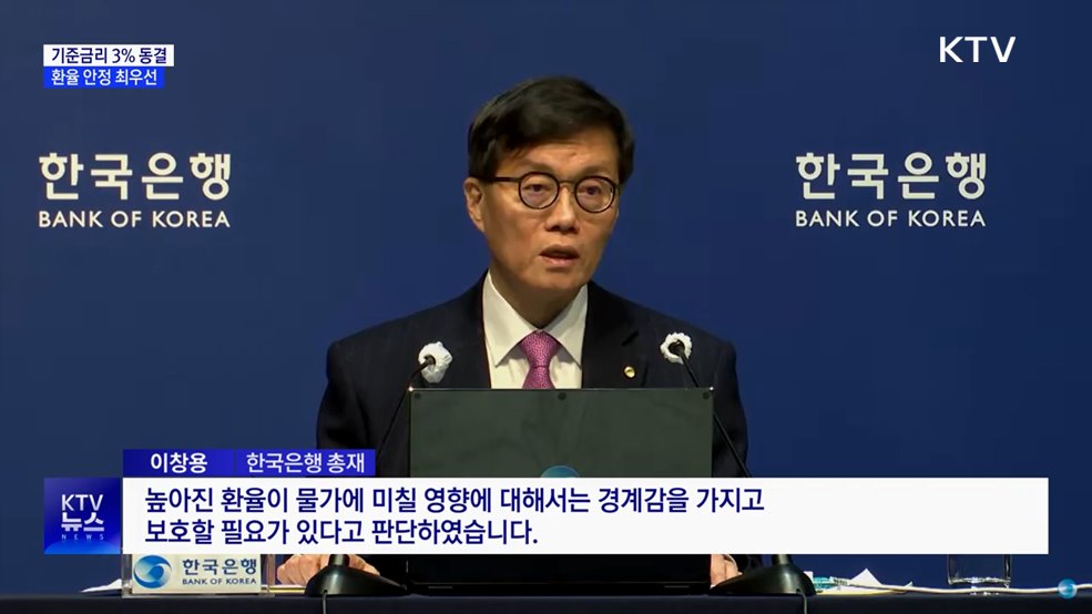 한은, 기준금리 3% 동결···환율 안정 최우선