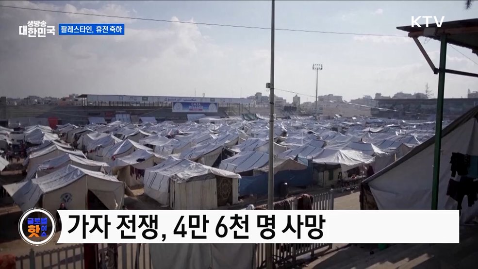 휴전협정 축하하는 팔레스타인인들 [글로벌 핫이슈]