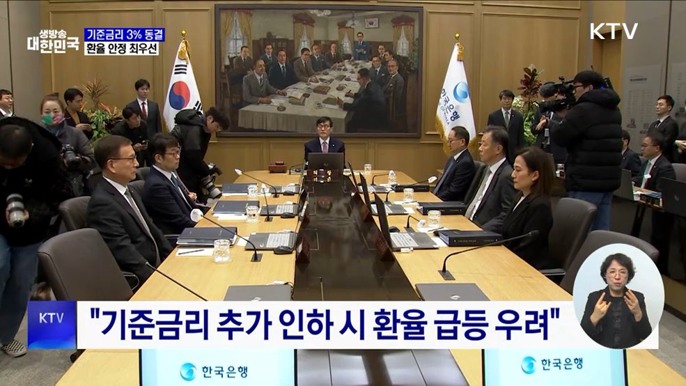 한은, 기준금리 3% 동결···환율 안정 최우선