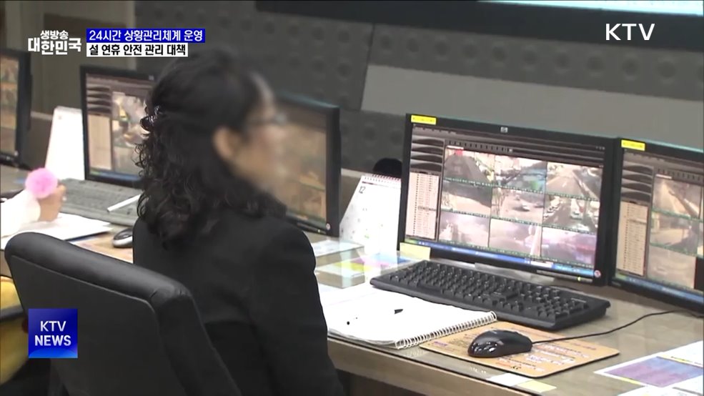 24시간 상황관리체계···설 연휴 안전 관리 대책