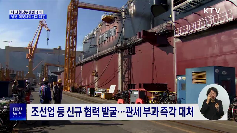 미 신 행정부 출범 대비···남북·미북대화 선제 대응