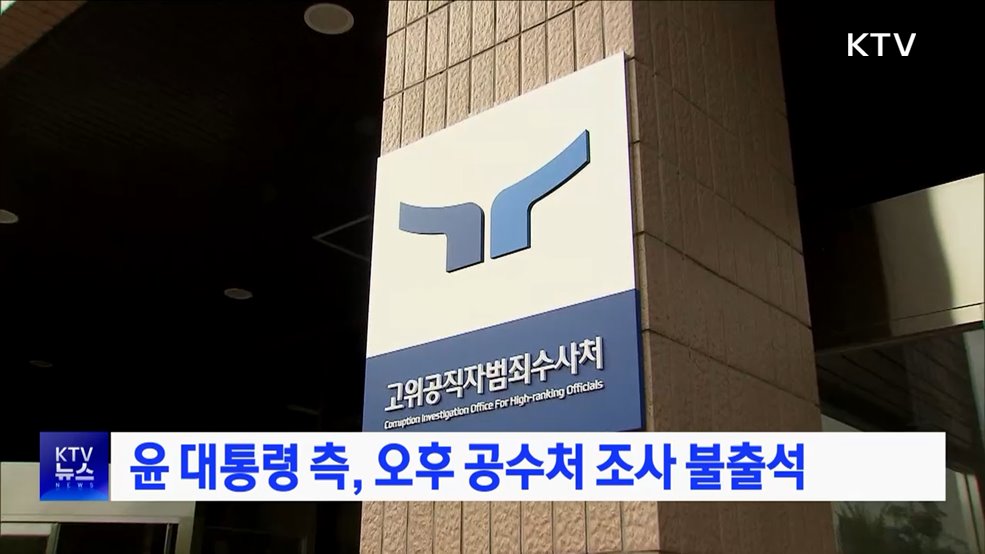 윤 대통령 측, 오후 공수처 조사 불출석