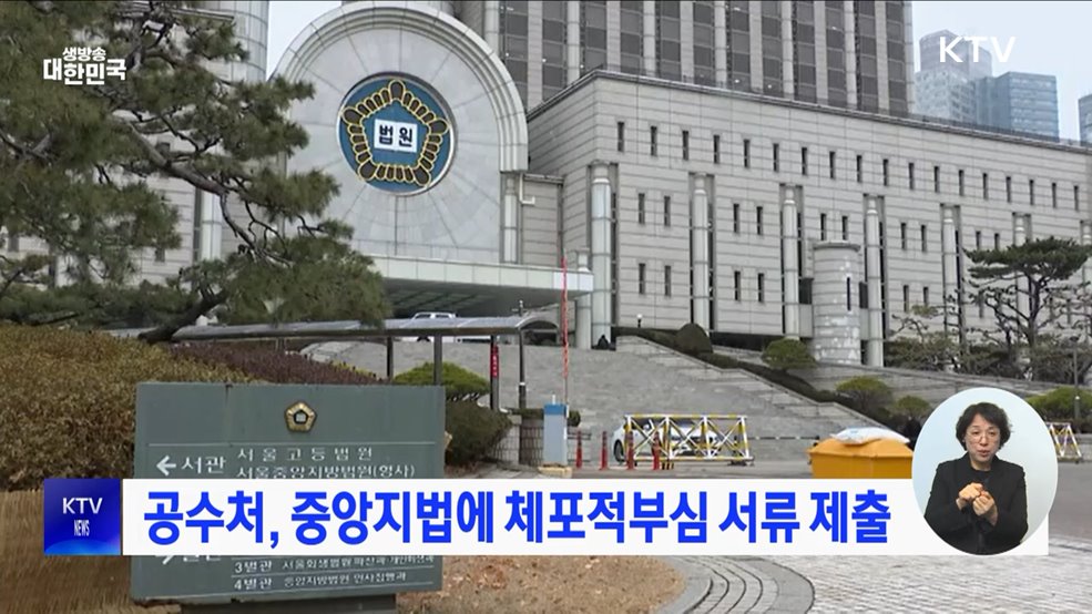 공수처, 중앙지법에 체포적부심 서류 제출