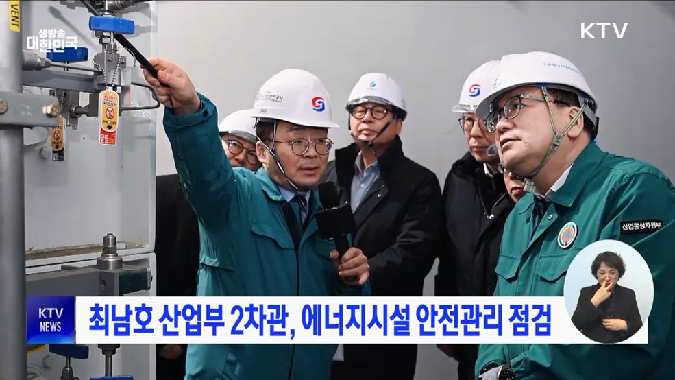 최남호 산업부 2차관, 에너지시설 안전관리 점검