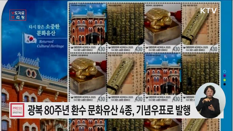 광복 80주년 맞아 자주독립 상징하는 환수 문화유산 4종, 기념우표로 발행