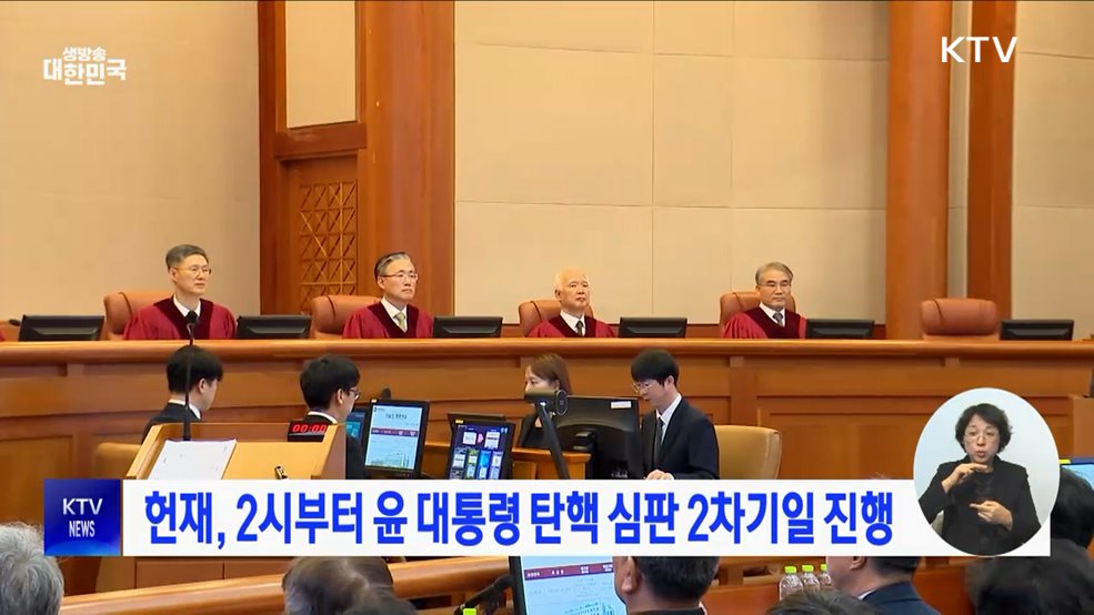 헌재, 2시부터 윤 대통령 탄핵 심판 2차기일 진행