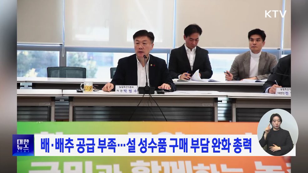 배·배추 공급 부족···설 성수품 구매 부담 완화 총력