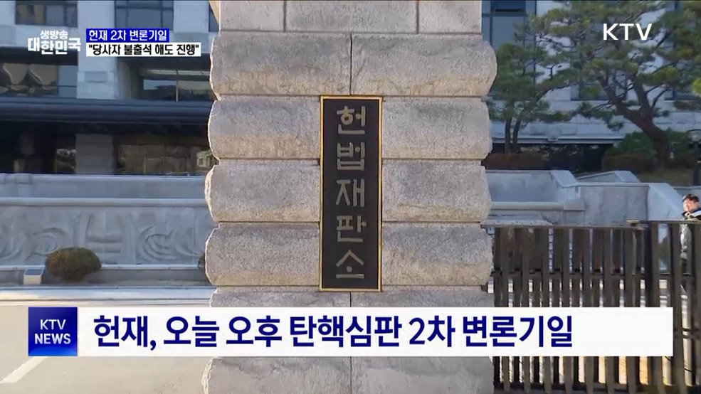 오늘부터 본격 탄핵심판···윤 대통령 출석 안 해도 진행