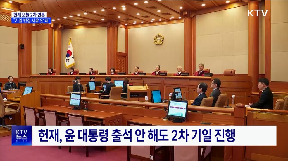 헌재, 오늘 탄핵심판 정상 진행···"기일 변경 사유 안 돼"
