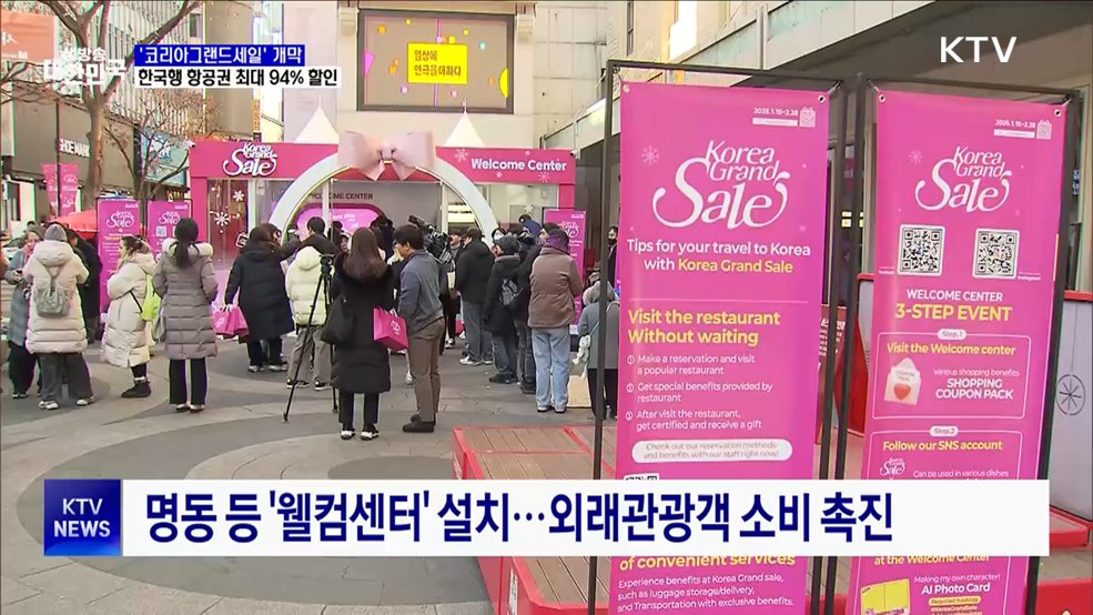 '코리아그랜드세일' 개막···항공권 최대 94% 할인