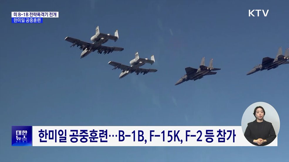 미 B-1B 전략폭격기 전개···한미일 공중훈련
