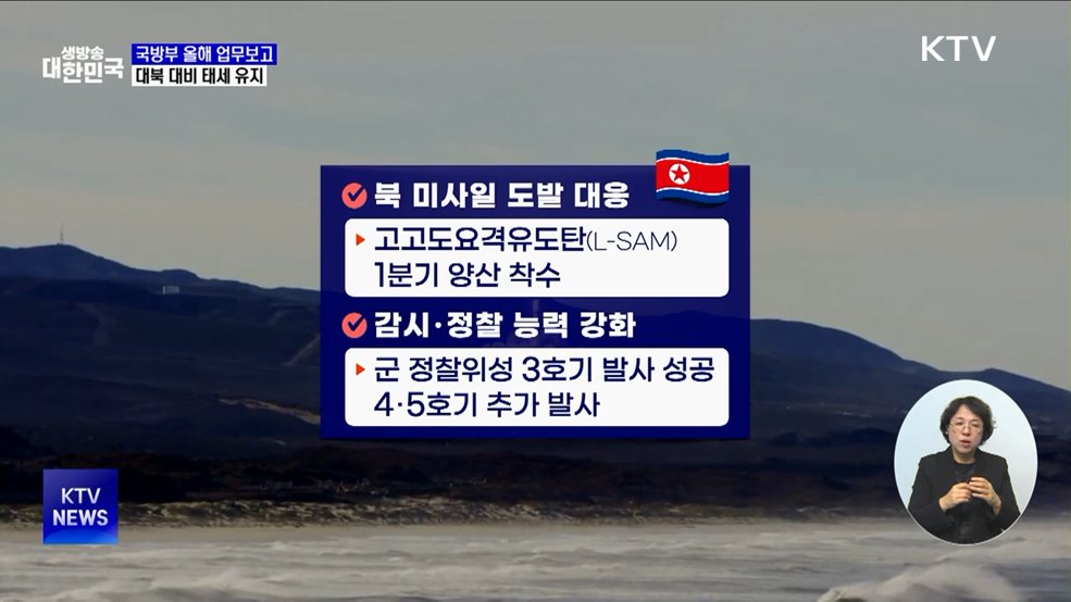 대북 대비 태세 유지···"북한 도발에 단호히 대응"
