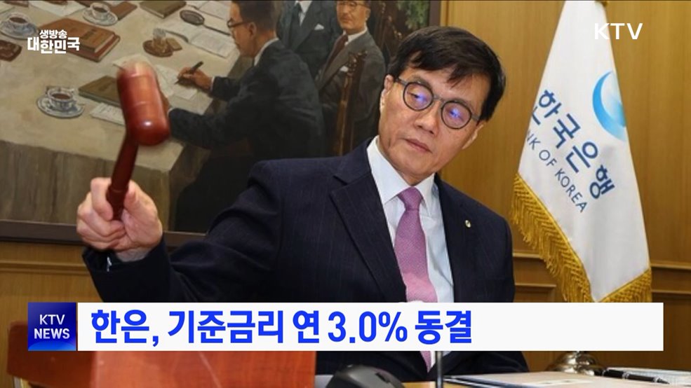 한은, 기준금리 연 3.0% 동결