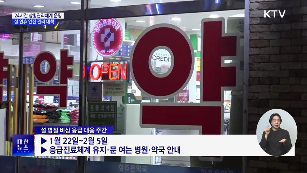 24시간 상황관리체계···설 연휴 안전 관리 대책