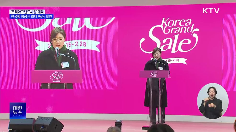 '코리아그랜드세일' 개막···항공권 최대 94% 할인