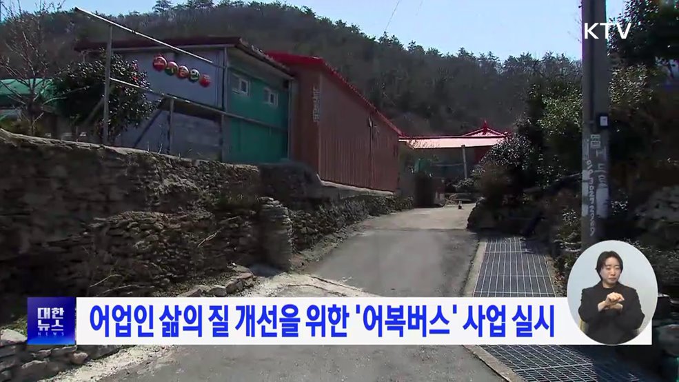 어업인 삶의 질 개선을 위한 '어복버스' 사업 실시