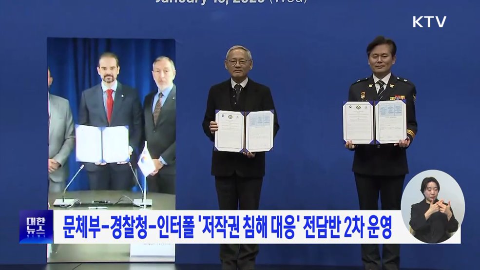 문체부-경찰청-인터폴 '저작권 침해 대응' 전담반 2차 운영