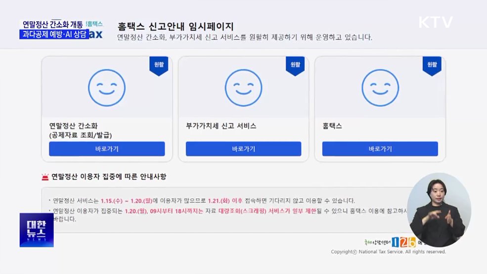 연말정산 간소화 서비스 개통···과다공제 방지