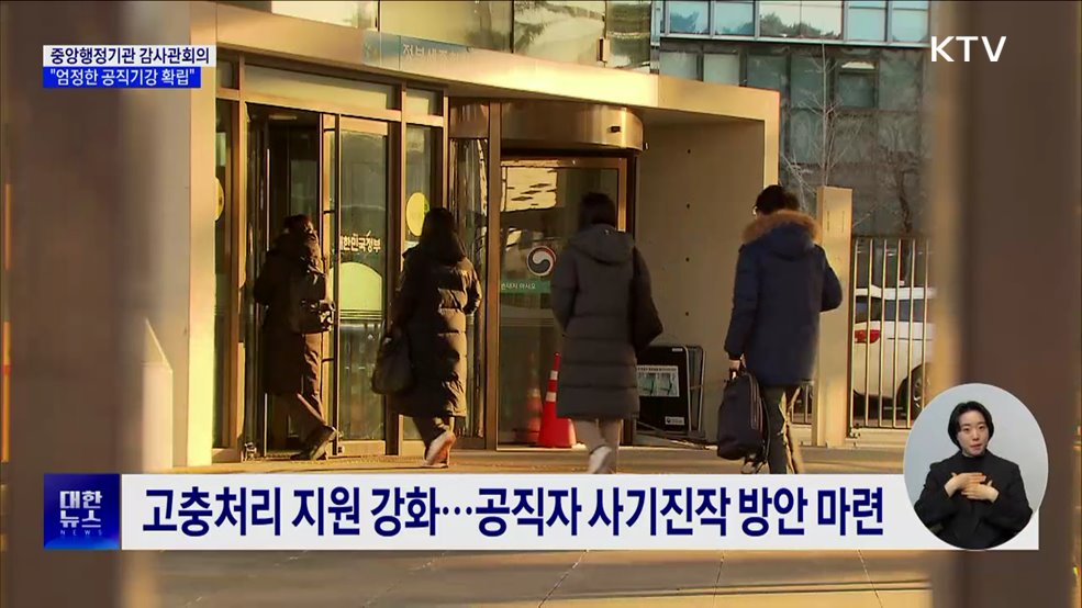 중앙행정기관 감사관회의···"엄정한 공직기강 확립"