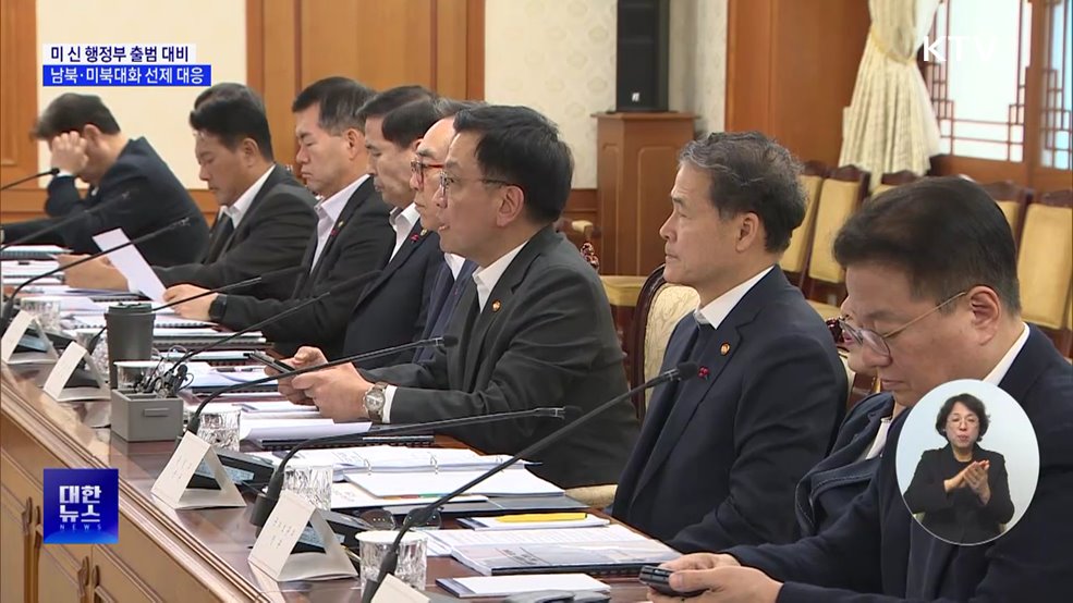 미 신 행정부 출범 대비···남북·미북대화 선제 대응