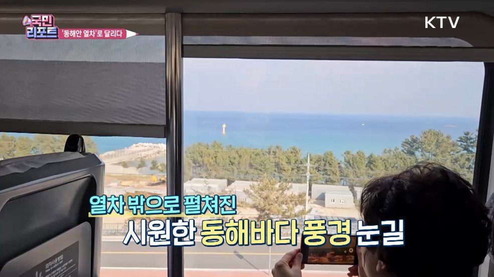 부산에서 강릉까지 '동해안 열차시대' 활짝