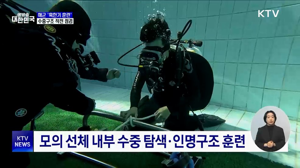해군 심해잠수사들 '혹한기 훈련'···수중구조 작전 점검