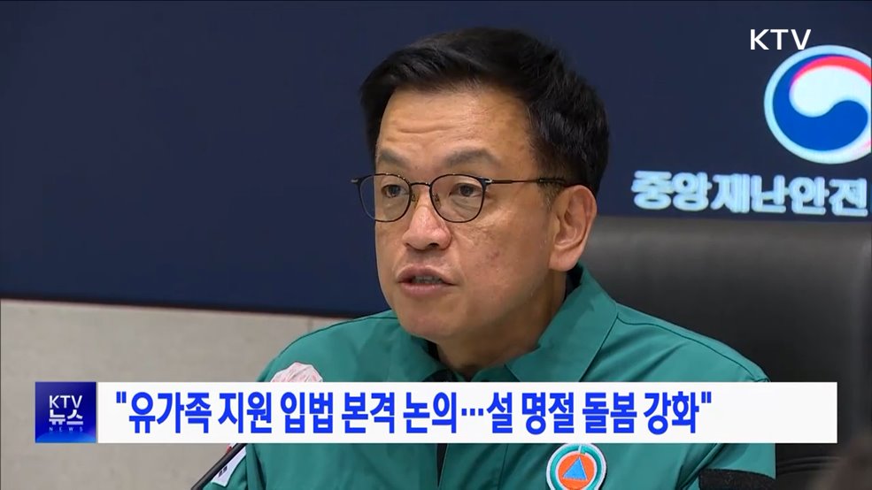 "유가족 지원 입법 본격 논의···설 명절 돌봄 강화"