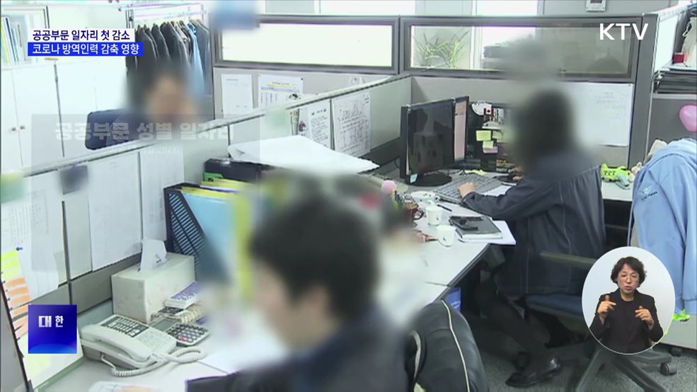 재작년 공공부문 일자리 첫 감소···코로나 방역인력 감축 영향