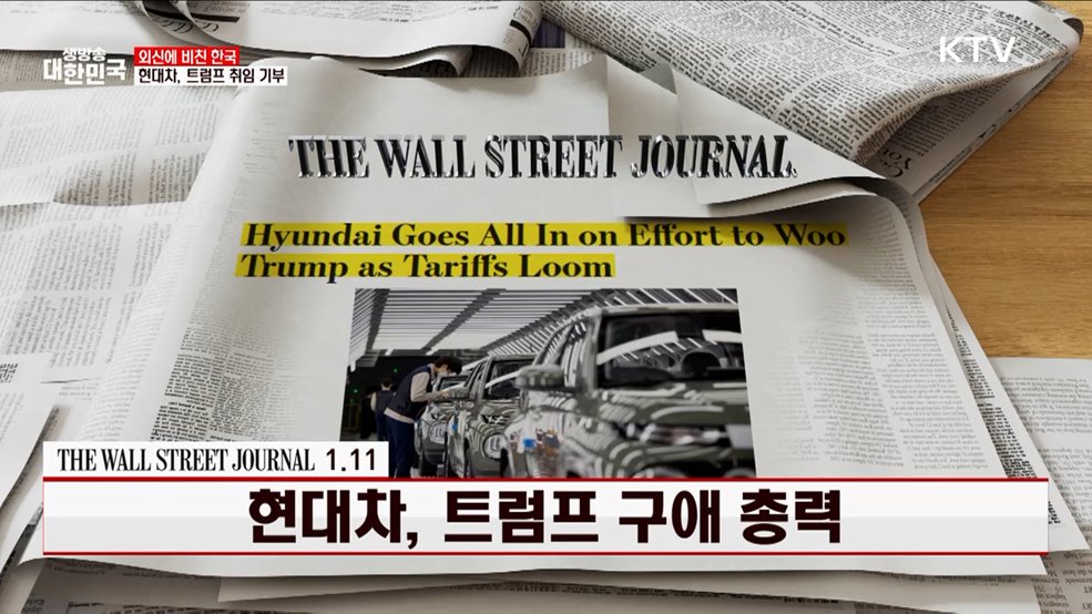 현대차, 트럼프 구애 총력 [외신에 비친 한국]