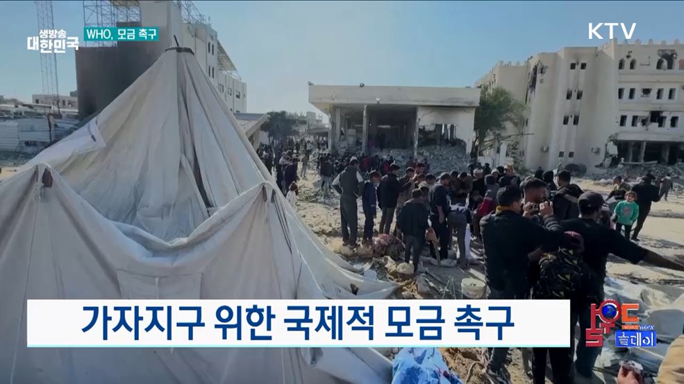 가자지구 위한 국제적 모금 촉구 [월드 투데이]