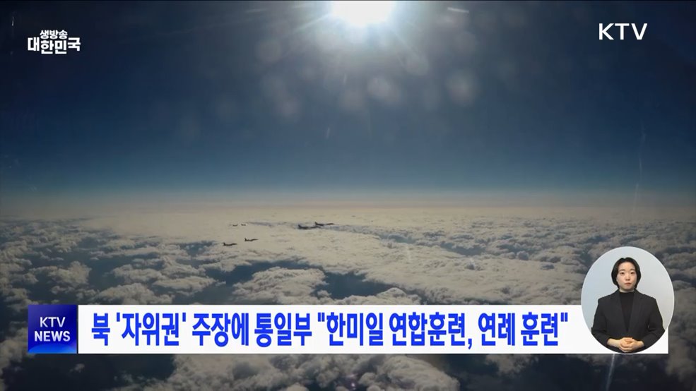 북 '자위권' 주장에 통일부 "한미일 연합훈련, 연례 훈련"