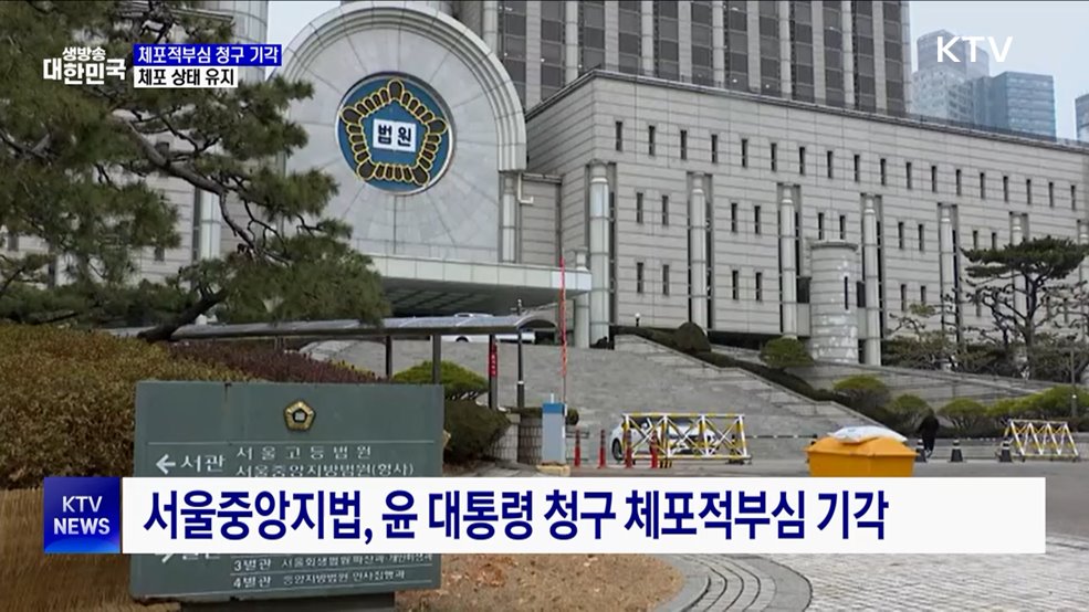 중앙지법, 윤 대통령 체포적부심 청구 기각