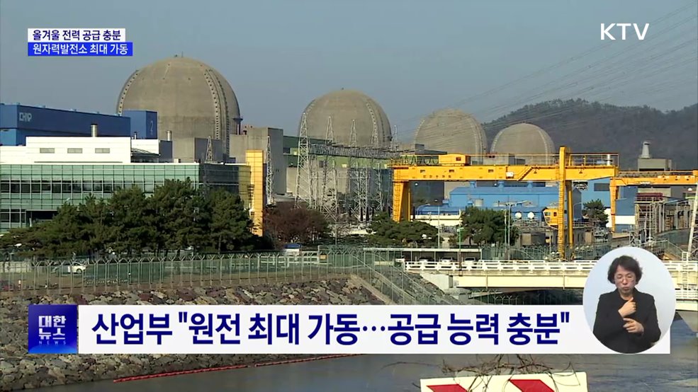 "올겨울 전력 공급 충분"···원전 최대 가동
