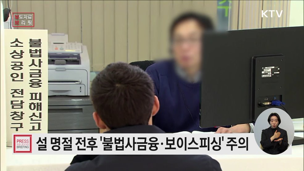 설 명절 전후 불법사금융·보이스피싱 등 민생침해 금융범죄 주의