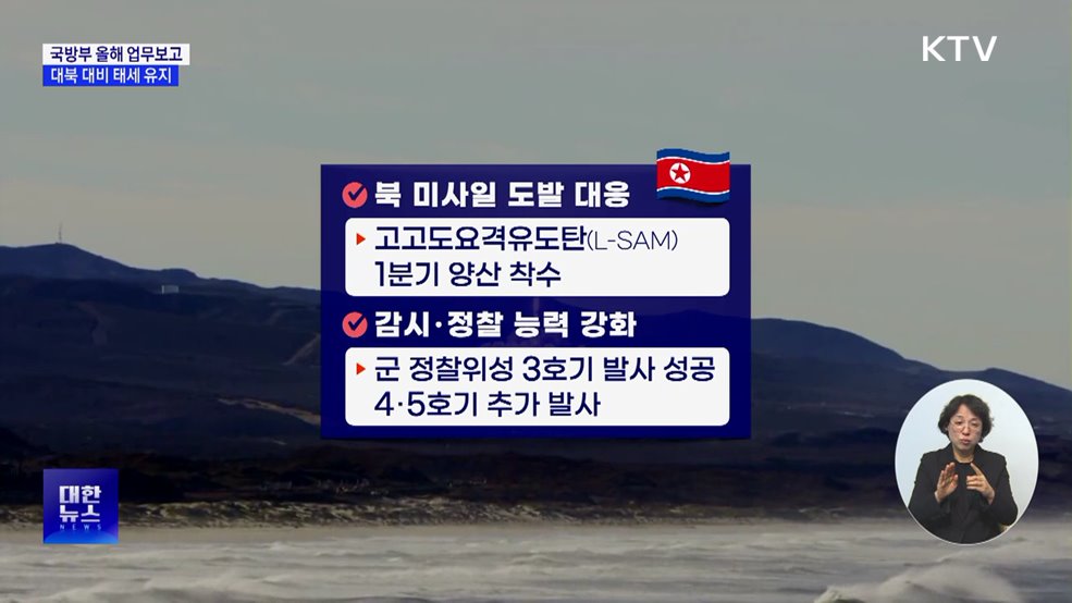 대북 대비 태세 유지···"북한 도발에 단호히 대응"
