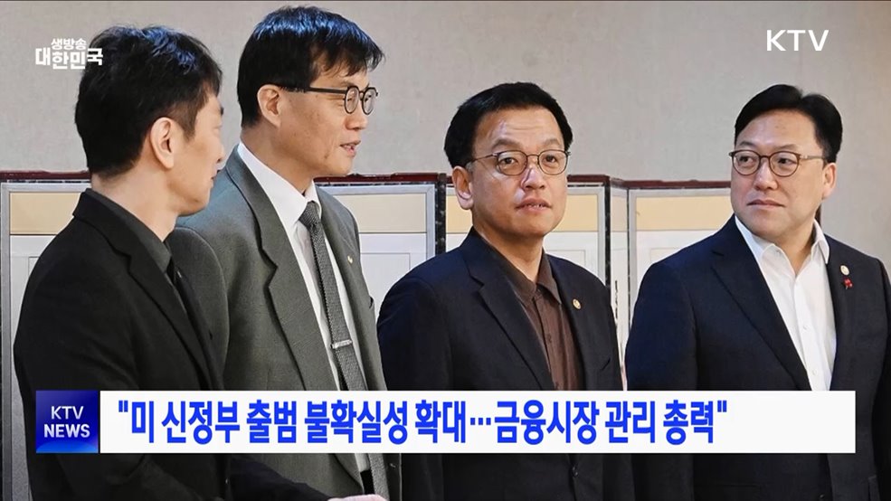 "미 신정부 출범 불확실성 확대···금융시장 관리 총력"
