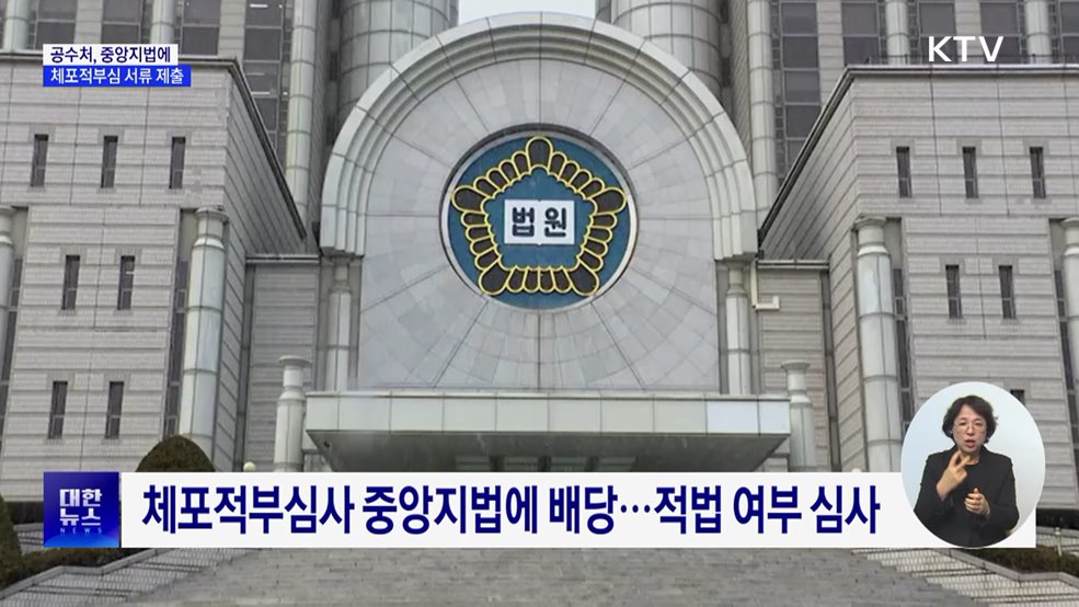 공수처, 중앙지법에 체포적부심 서류 제출