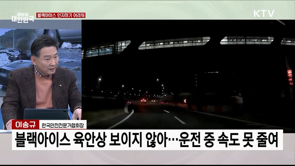 블랙 아이스 주의보 겨울철 안전사고 관리법은?