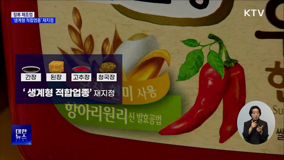간장·고추장 등 장류 제조업, '생계형 적합업종' 재지정
