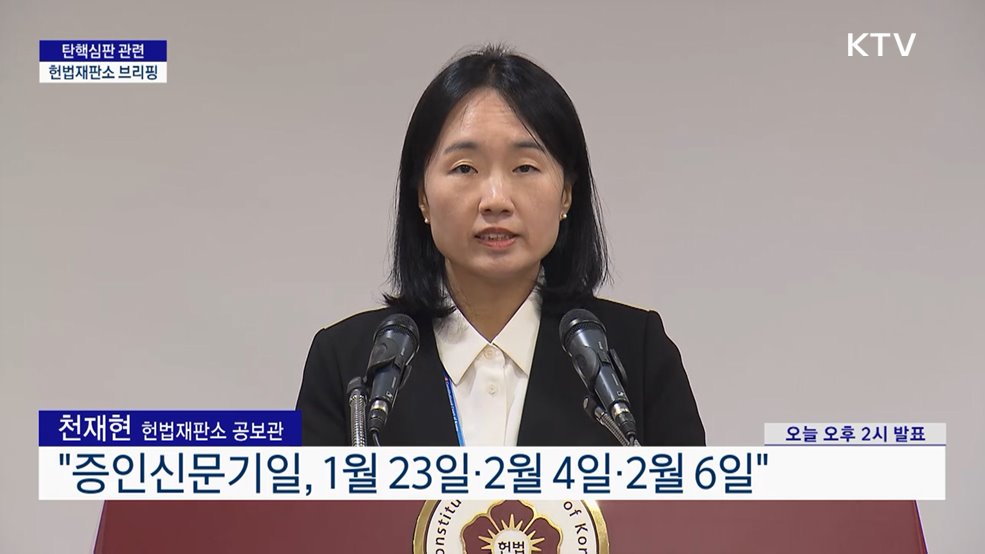 탄핵심판 관련 헌법재판소 브리핑 (25. 01. 17. 14시)