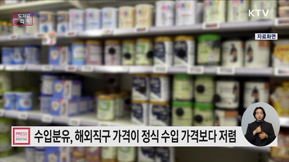 수입분유, 해외직구 가격이 정식 수입품 구매가보다 저렴해