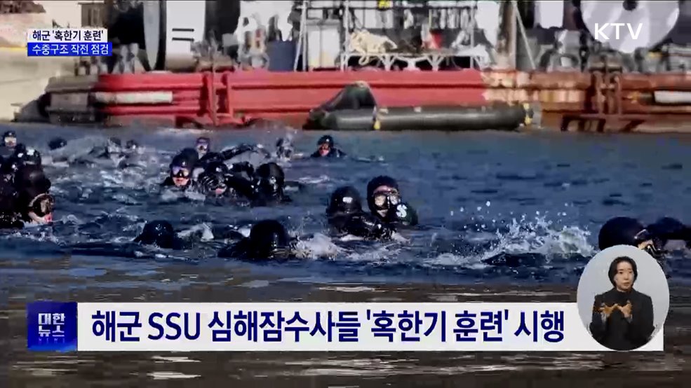 해군 심해잠수사들 '혹한기 훈련'···수중구조 작전 점검