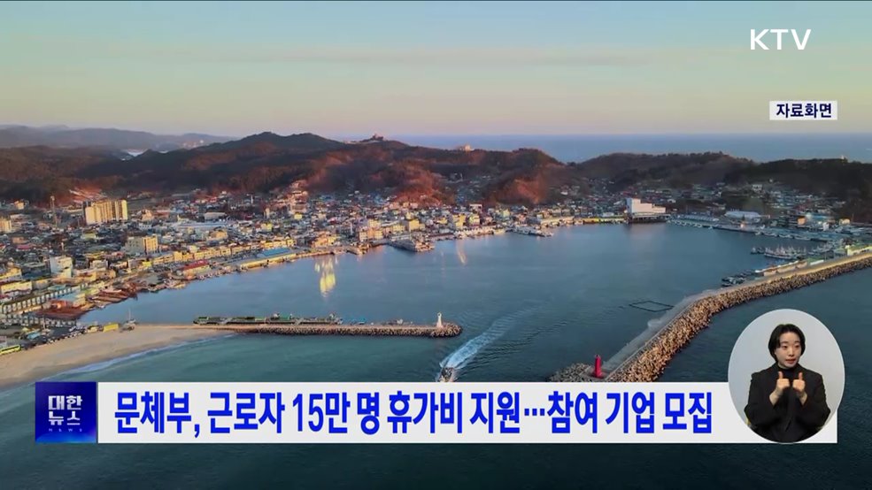 문체부, 근로자 15만 명 휴가비 지원···참여 기업 모집