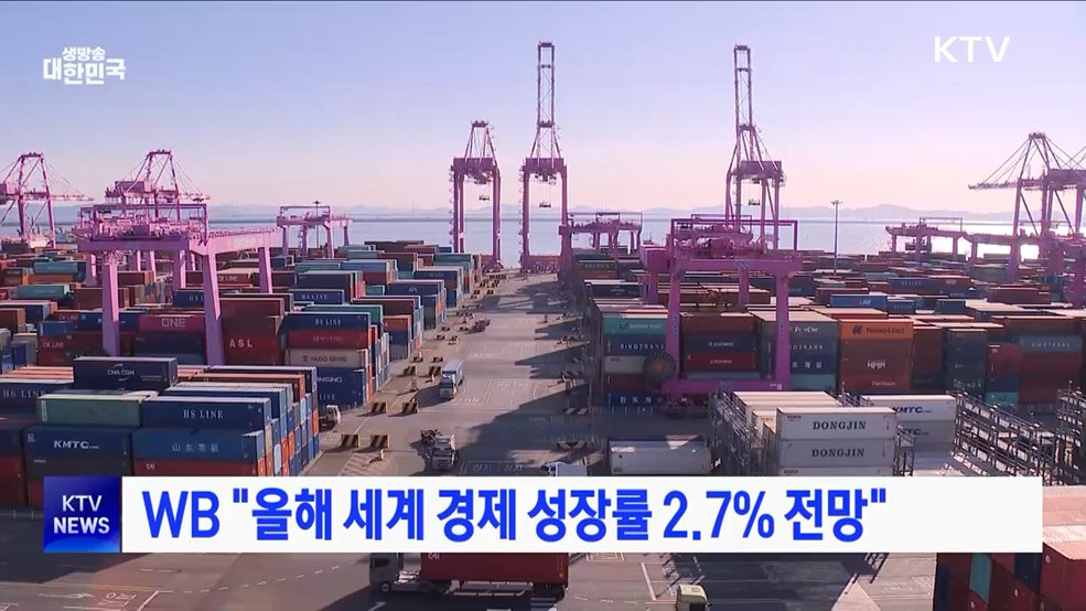 WB "올해 세계 경제 성장률 2.7% 전망"