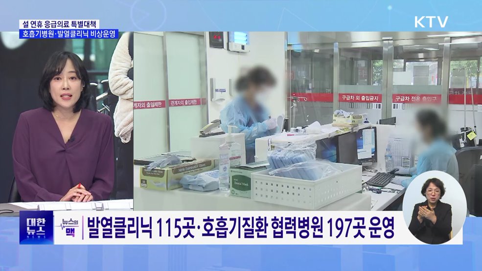 "설 연휴 호흡기병원·발열클리닉 312곳 운영" [뉴스의 맥]