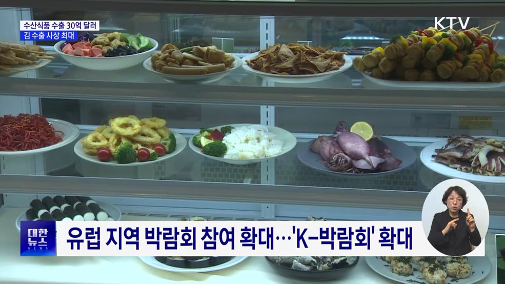 수산식품 수출액 30억 달러 돌파···김 수출 사상 최대